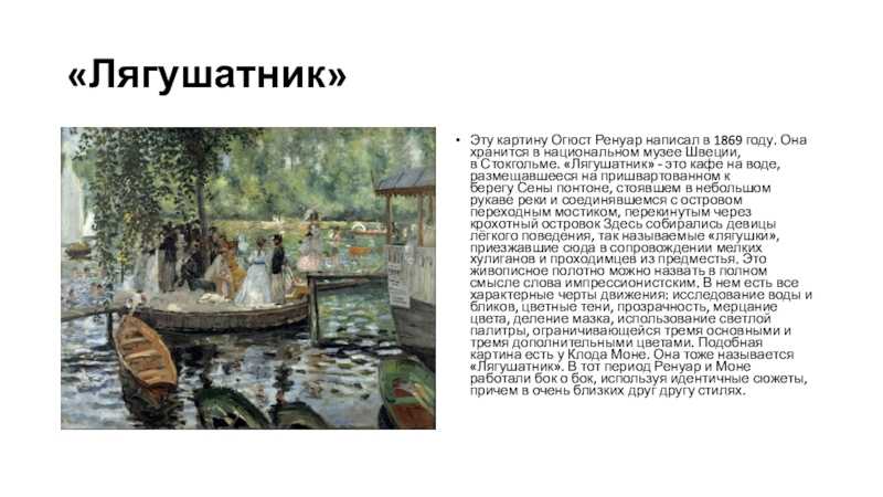 Сочинение-описание картины «лягушатник», ренуар (2 варианта - кратко и подробно)