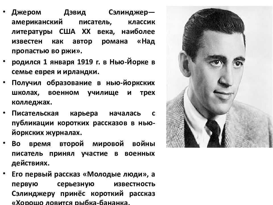 Неизвестные интересные факты о сэлинджере - кем был автор бестселлера?