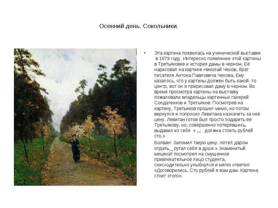 Сочинение по картине "осенний день. сокольники" и. и. левитана для 8 класса