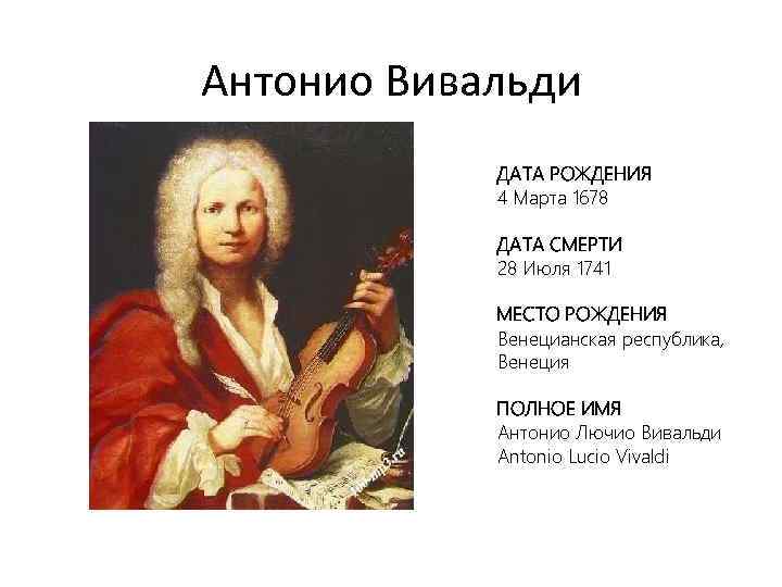 Антонио вивальди - биография, факты, фото