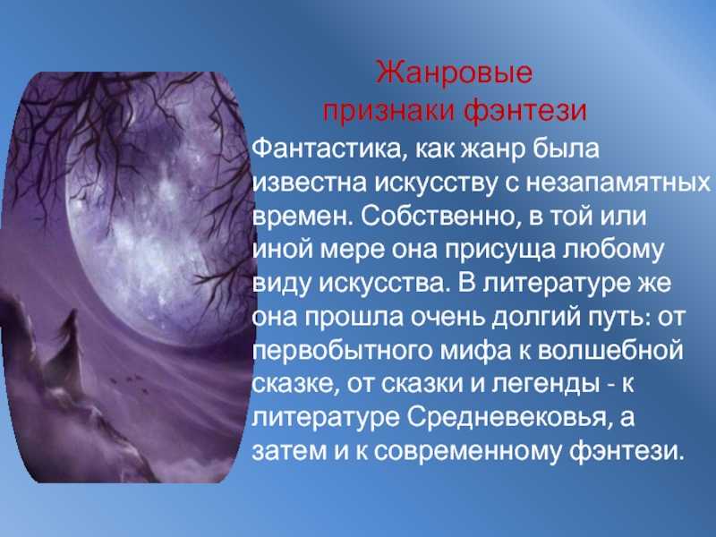 Фэнтези как жанр литературы: когда появилось, кто придумал