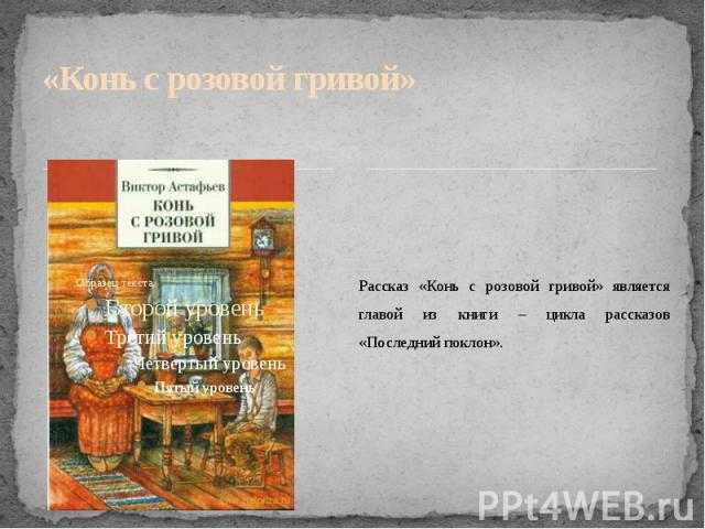 Краткое содержание в.п. астафьев «конь с розовой гривой»