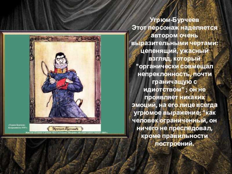Угрюм-бурчеев - характеристика персонажа романа м.е. салтыкова-щедрина «история одного города»