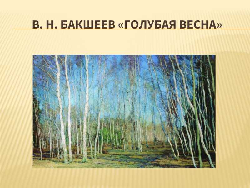 Сочинение по картине в.н. бакшеева «голубая весна»