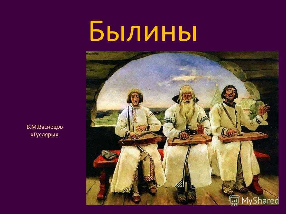 Сочинение по картине гусляры васнецова 4 класс описание