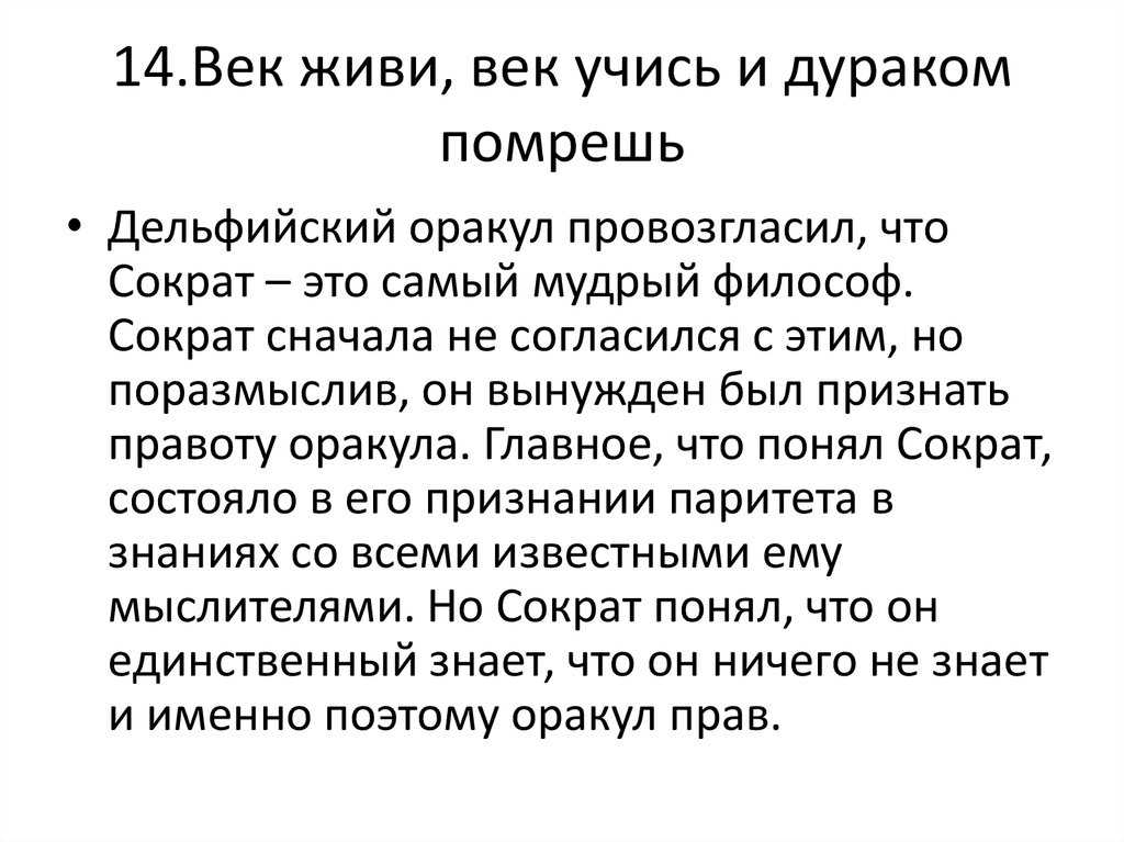 Что такое век живи век учись? — ironset