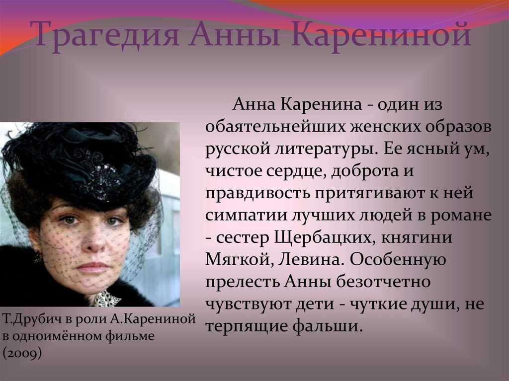 Суть трагедии анны карениной: краткое описание событий