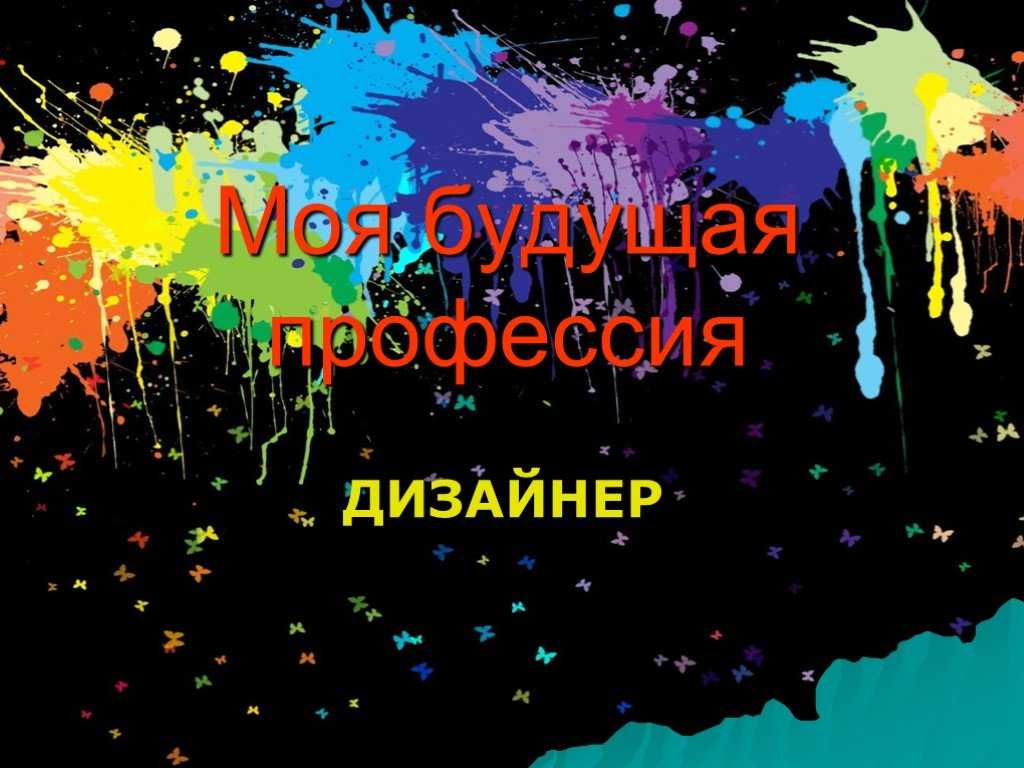 Сочинение на тему хочу стать дизайнером интерьера