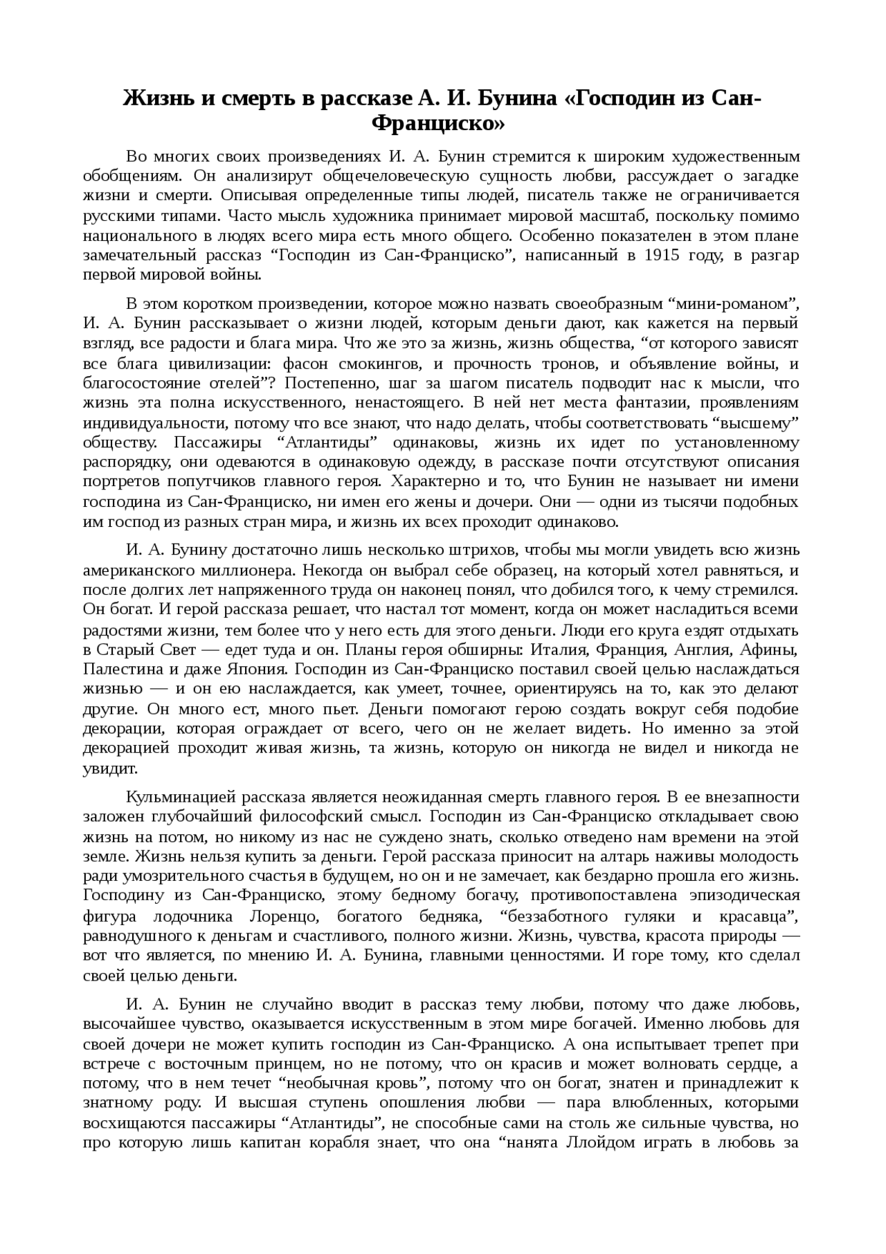 Сочинение по рассказу господин из сан-франциско бунина
