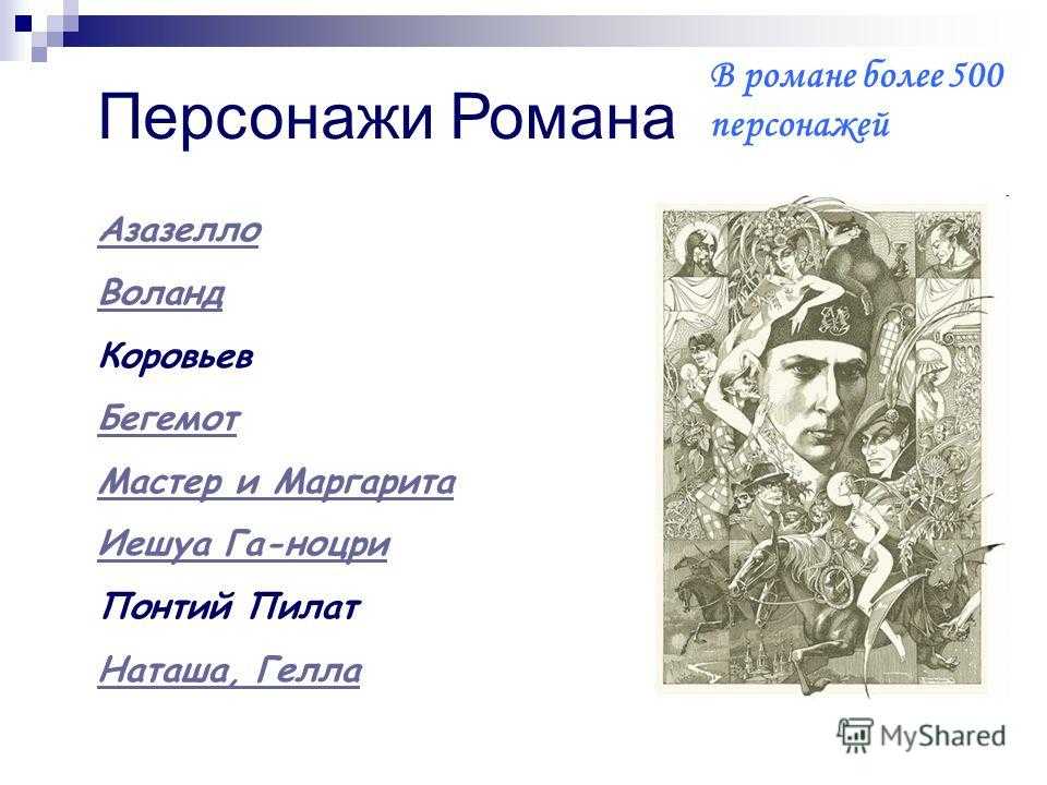Мастер и маргарита герои - образы главных и второстепенных