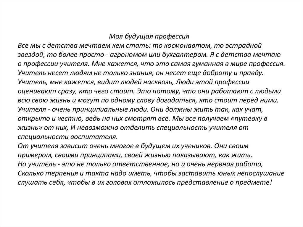 Сочинение моя будущая профессия - примеры работ онлайн