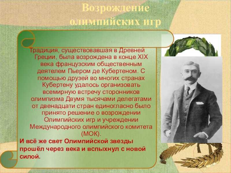 Олимпийские игры - история возникновения, развитие современных игр, виды спорта
