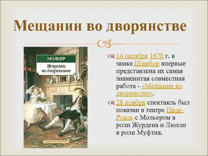 Анализ пьесы «мещанин во дворянстве» (мольер)