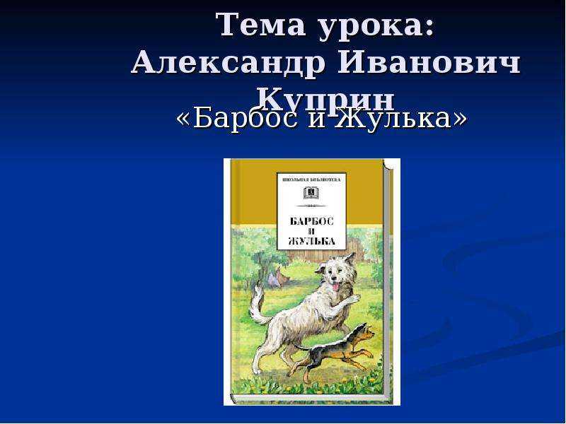 Сочинение анализ рассказа барбос и жулька куприна