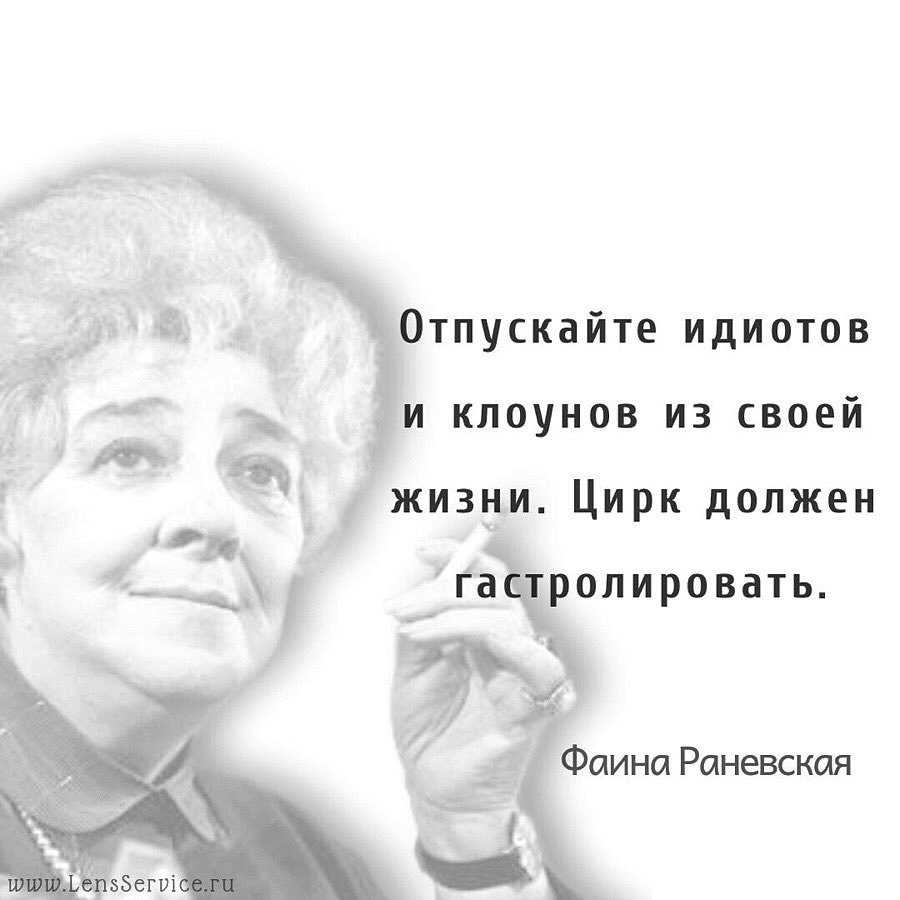 Главная еврейка: 50 бодрых цитат фаиночки раневской