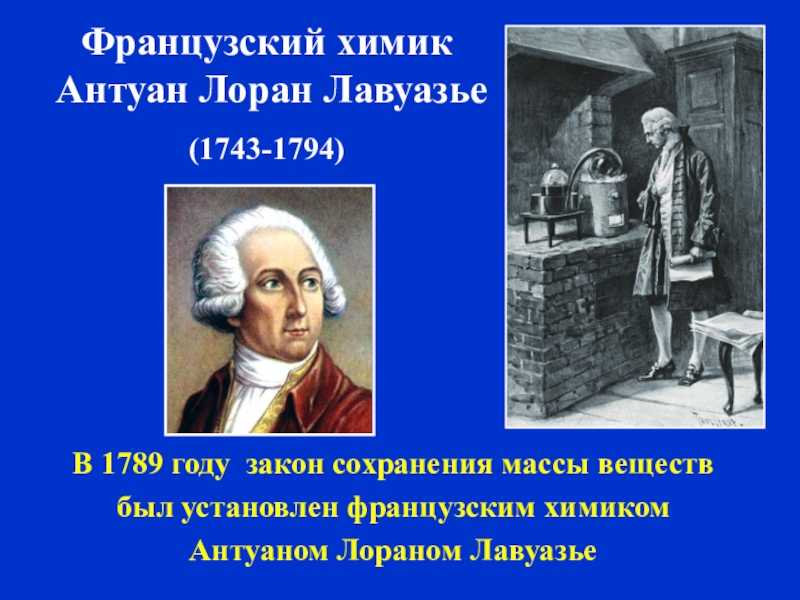 «отец современной химии» — антуан лоран лавуазье