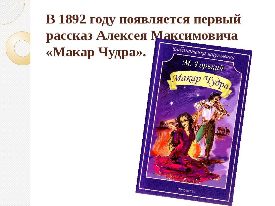 Рассказ «макар чудра» (м. горький): анализ, основная тема (мысль), жанр, краткое содержание, цитаты
