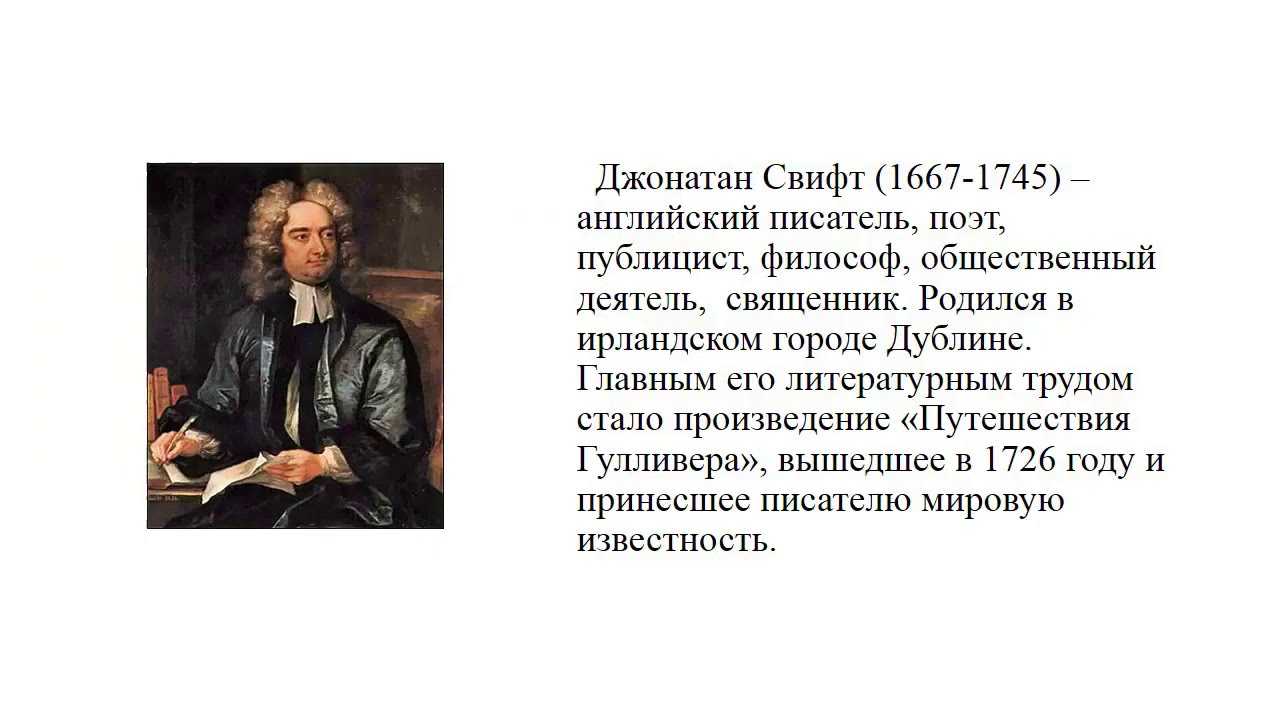 Биография джонатана свифта
