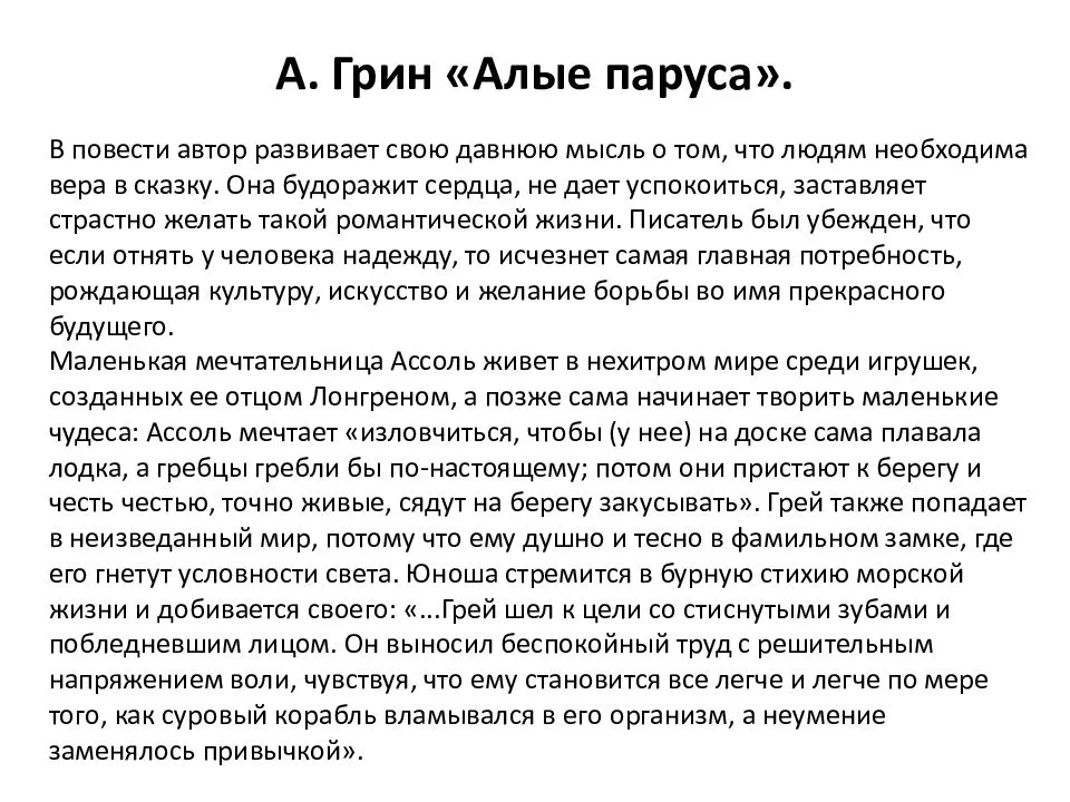 Мечта и реальность в произведении алые паруса