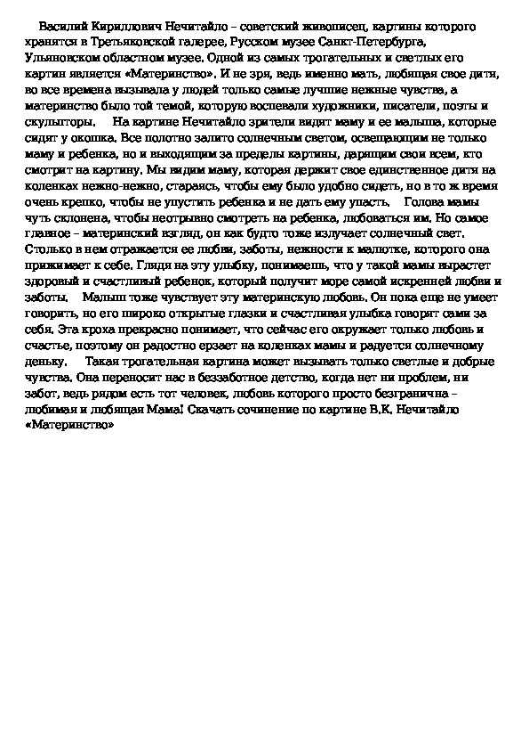 Сочинение-описание по картине нечитайло материнство (7 класс)