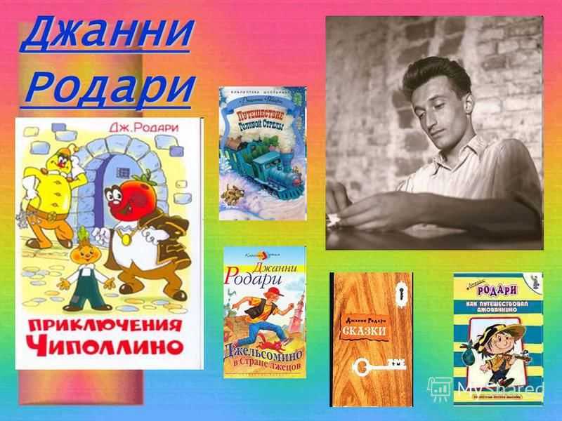 Сообщение о джанни родари