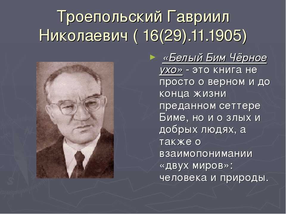 Троепольский биография кратко для детей – творчество гавриил николаевича и интересные факты о писателе