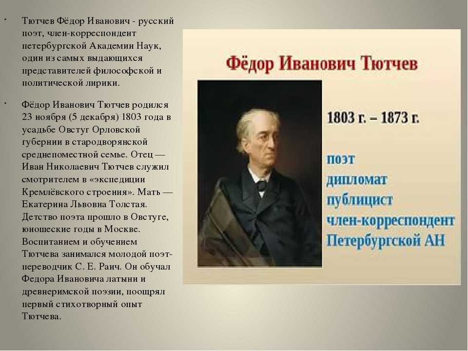Биография тютчева