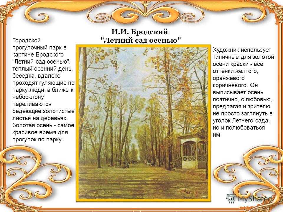 8 сочинений по картине и. бродского «летний сад осенью» для школы 7 класс