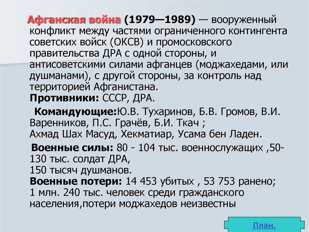 Афганская война (кратко): причины, ход войны, итоги, последствия. краткая история афганской войны (1979-1989) - omck39
