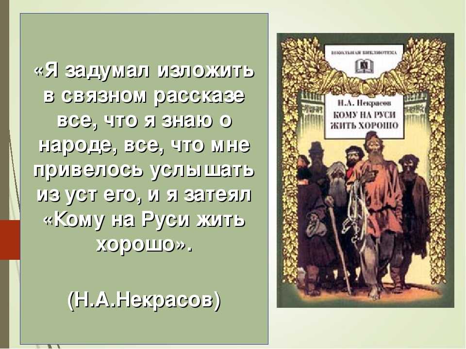 «кому на руси жить хорошо», краткое содержание по главам поэмы некрасова