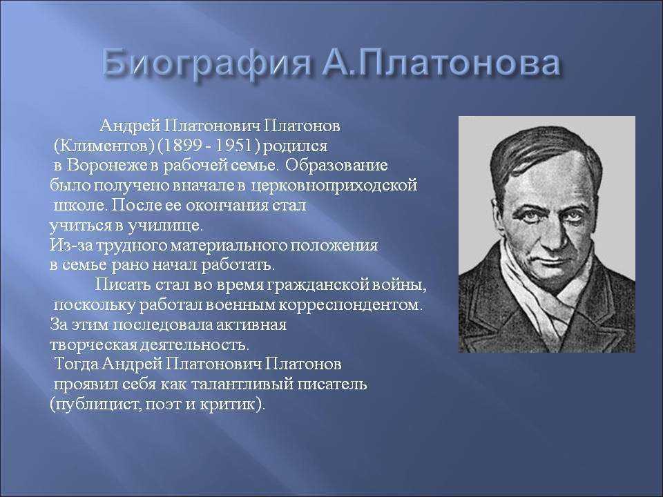 Краткая биография андрея платонова для школьников 1-11 класса. кратко и только самое главное