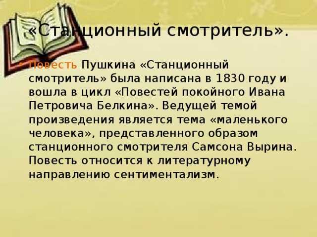 Станционный смотритель анализ рассказа пушкина и мораль