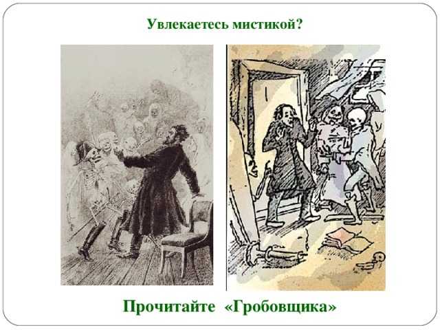 Образы героев в повести “гробовщик” а.с. пушкина