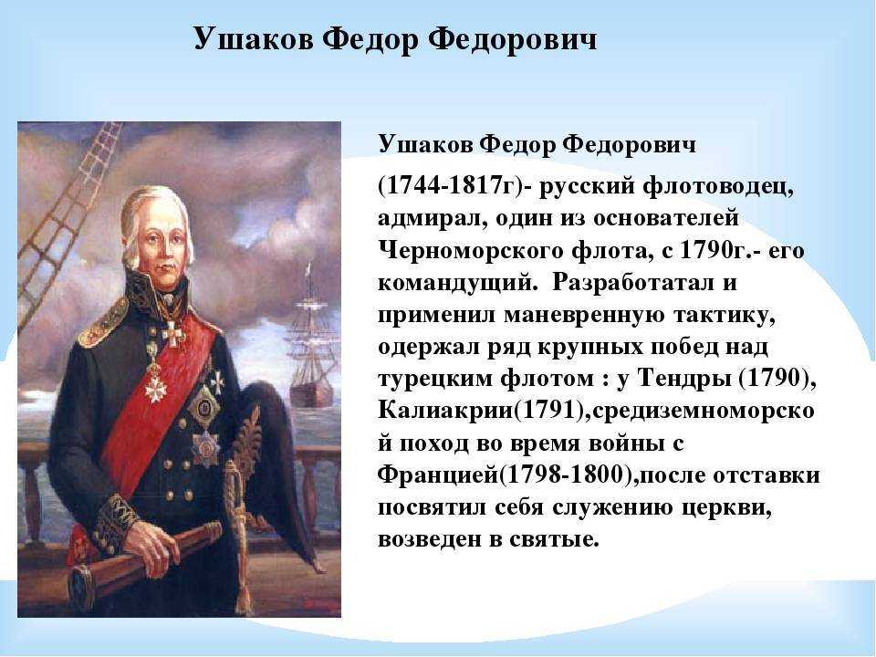 Непобедимый адмирал ушаков