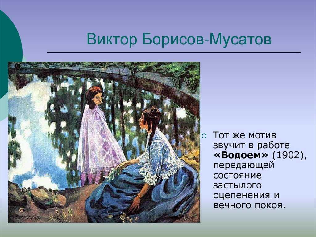Борисов-мусатов «водоем» описание картины, анализ,, сочинение