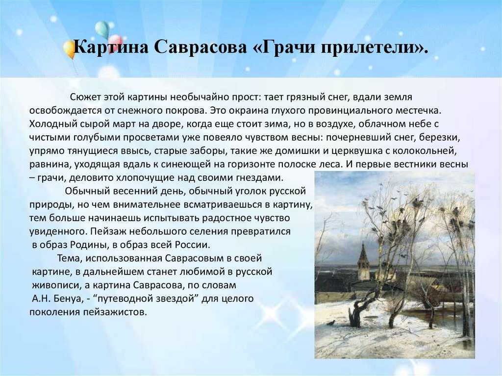 Сочинение по картине саврасова грачи прилетели 2, 4, 8 класс описание