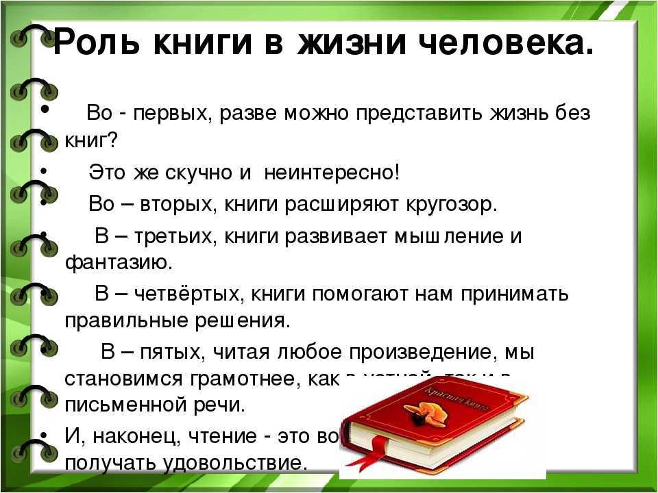 Сочинение на тему: роль книги в жизни человека.