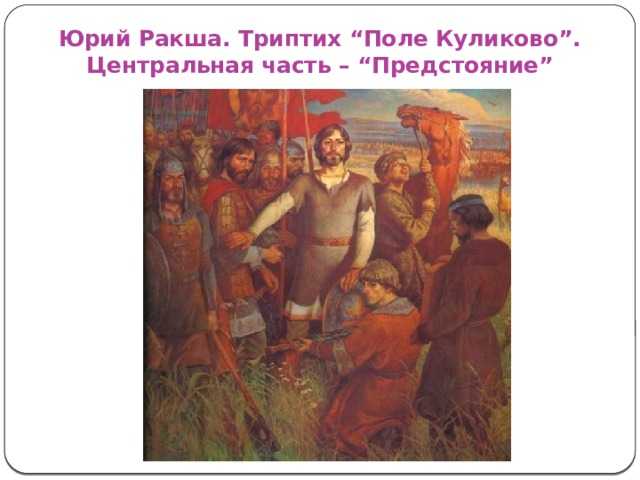 Картина поле куликово. сочинение по картине ю. ракши "поле куликово". план: 1)история создания картины. 2)описание. 3)мнение о произведении. помогите, прошу, буду благодарна!