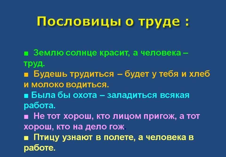 Пословица "где труд, там и счастье": история, значение и примеры использования