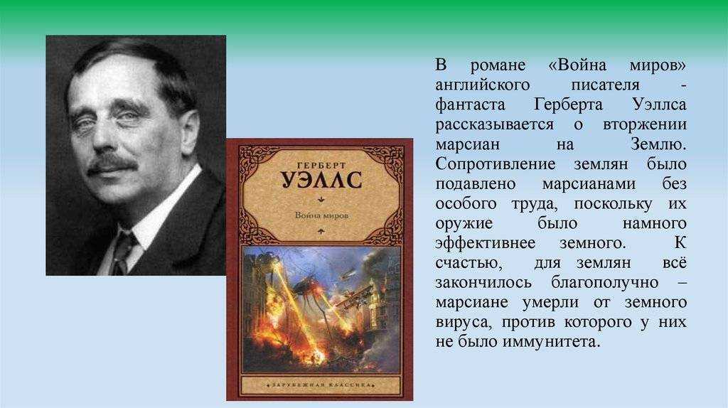 Писатель герберт уэллс - биография фантаста, книги, лучшие произведения | herbert wells - фото, видео