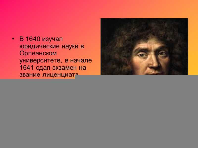 Мольер: пьесы и краткая биография актера и комедиографа