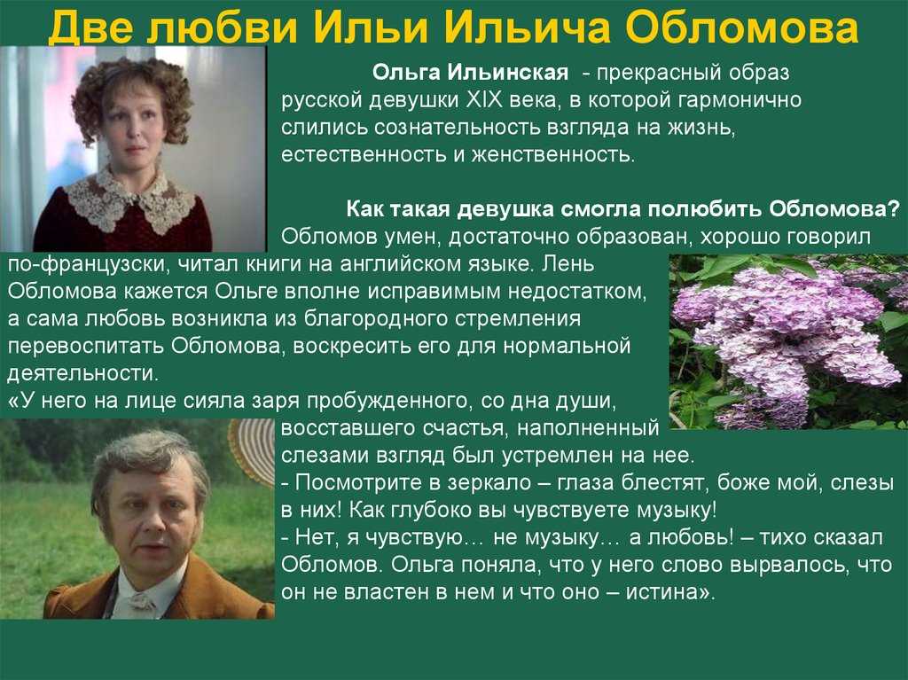 Обломов и ольга ильинская. была ли любовь (обломов гончаров)