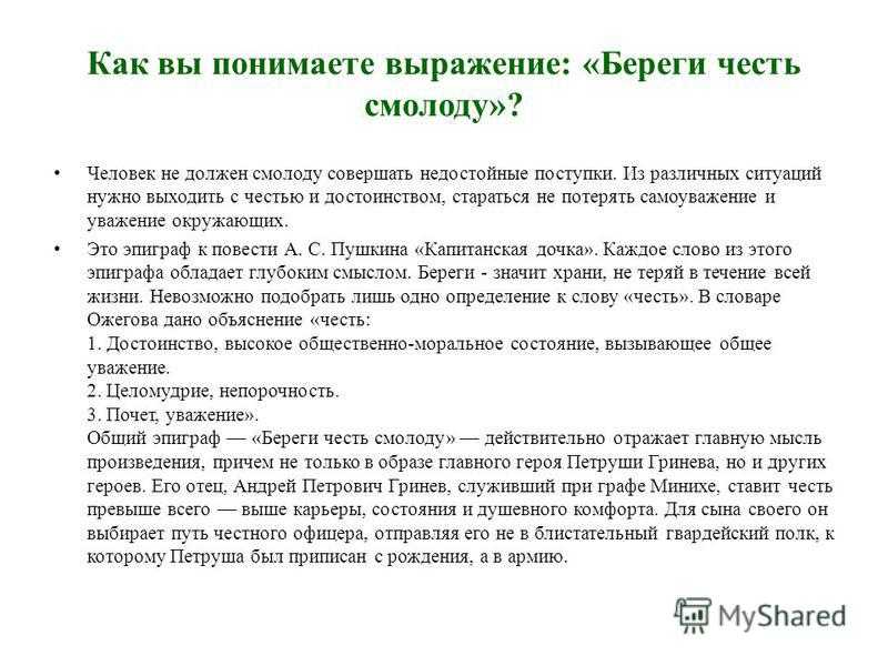 Как вы понимаете это выражение. Сочинение на тему беречь честь смолоду. Береги честь смолоду пословица. Береги честь смолоду как понять.