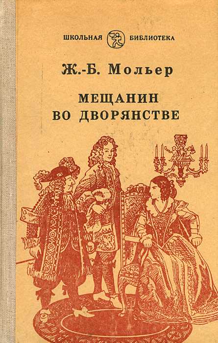 "какие пороки обличает мольер в пьесе "мещанин во дворянстве" и в чем современность (актуальность)