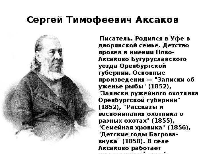 Сергей тимофеевич аксаков