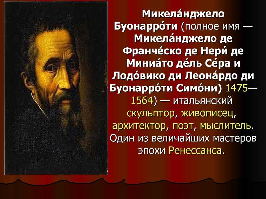 Микеланджело: жизнь и творчество художника - художественная галерея
