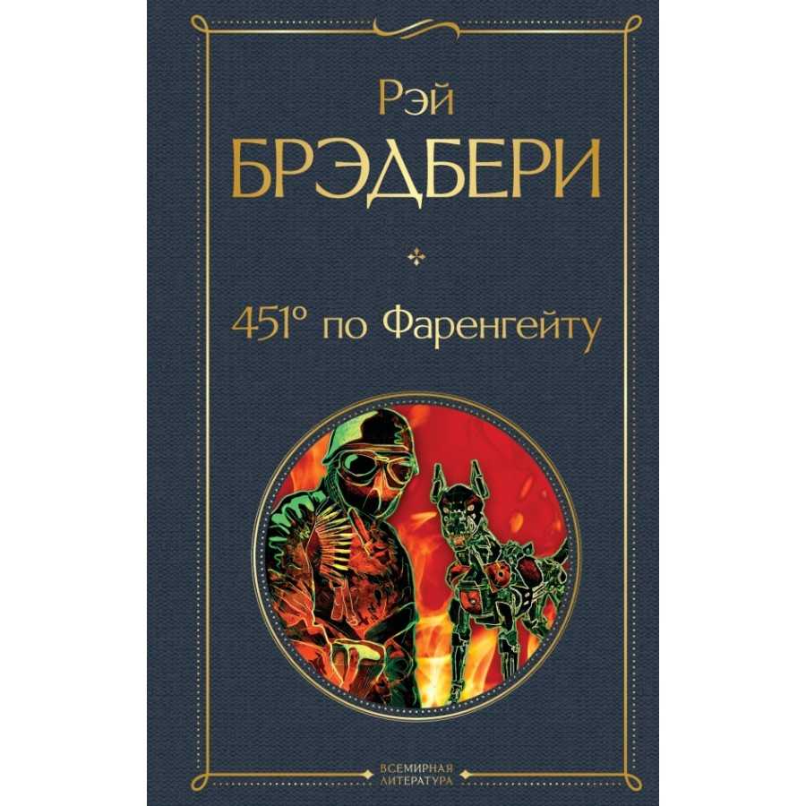 Цитаты "451 градус по фаренгейту" - наука - 2023