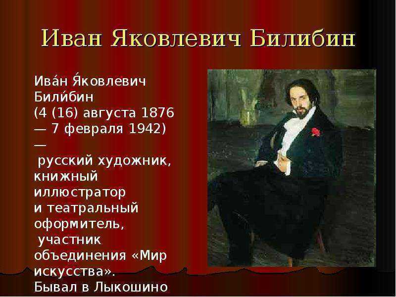 Презентация на тему билибин иван яковлевич 5 класс