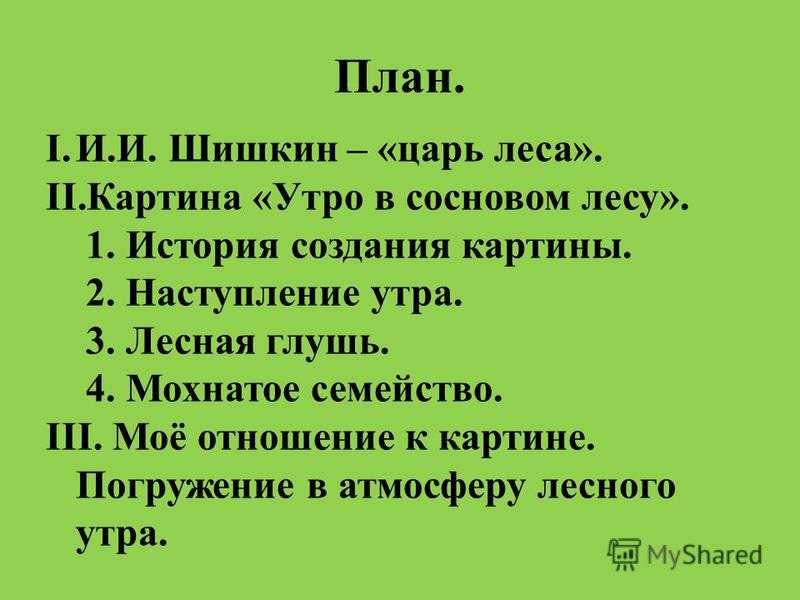 Сочинения по картинам художника шишкина и.и.