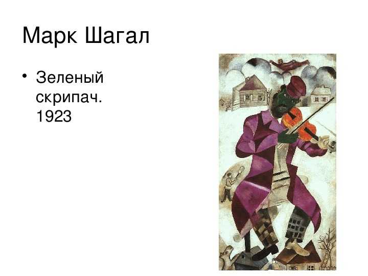 «цвет настроения синий». марк шагал